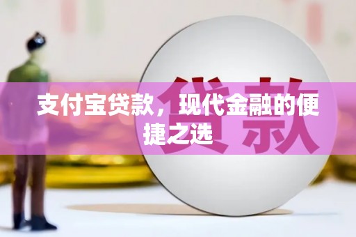 剑河支付宝贷款，现代金融的便捷之选