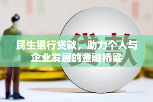剑河民生银行贷款，助力个人与企业发展的金融桥梁