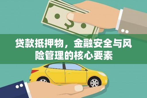 剑河贷款抵押物，金融安全与风险管理的核心要素