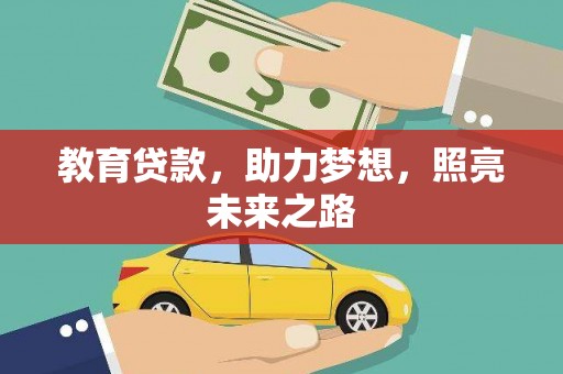 剑河教育贷款，助力梦想，照亮未来之路