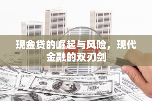 剑河现金贷的崛起与风险，现代金融的双刃剑