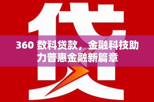 剑河360 数科贷款，金融科技助力普惠金融新篇章