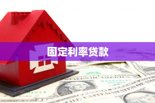 剑河固定利率贷款