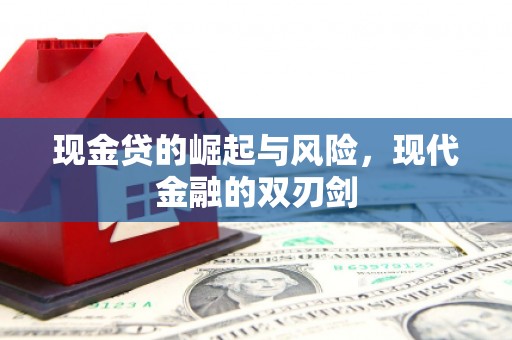 剑河现金贷的崛起与风险，现代金融的双刃剑