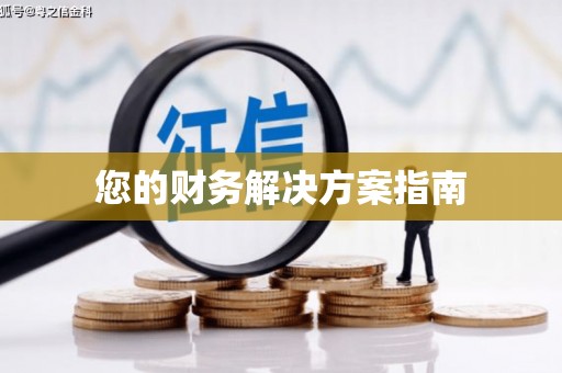 剑河您的财务解决方案指南
