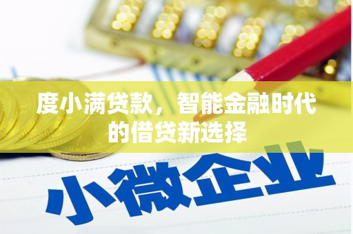 剑河度小满贷款，智能金融时代的借贷新选择
