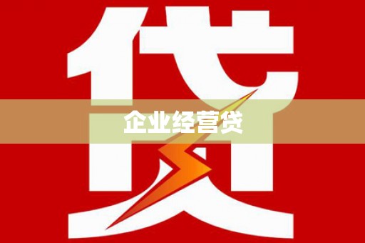 剑河企业经营贷