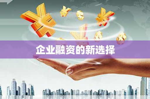 剑河企业融资的新选择