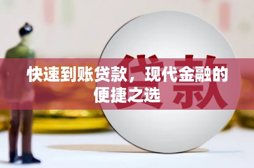 剑河快速到账贷款，现代金融的便捷之选