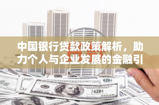 剑河中国银行贷款政策解析，助力个人与企业发展的金融引擎