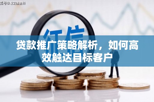 剑河贷款推广策略解析，如何高效触达目标客户