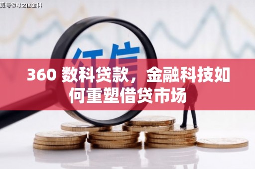 剑河360 数科贷款，金融科技如何重塑借贷市场