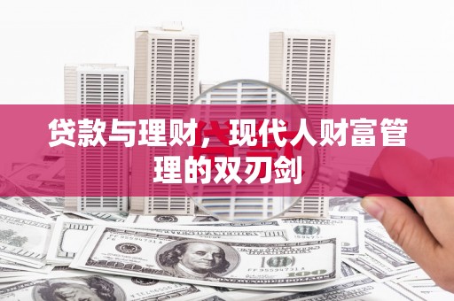 剑河贷款与理财，现代人财富管理的双刃剑