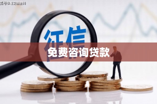 剑河免费咨询贷款