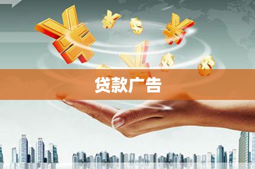 剑河贷款广告