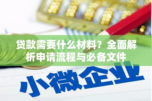 剑河贷款需要什么材料？全面解析申请流程与必备文件