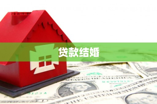 剑河贷款结婚