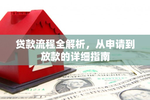 剑河贷款流程全解析，从申请到放款的详细指南