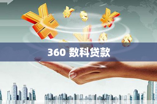 剑河360 数科贷款