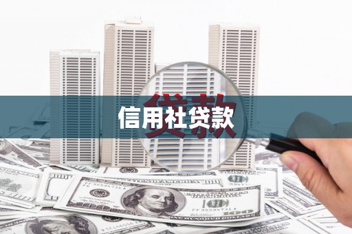 剑河信用社贷款