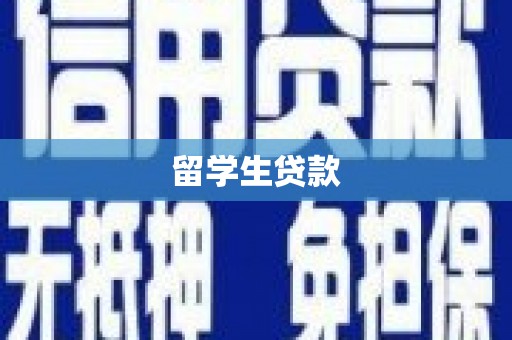 剑河留学生贷款