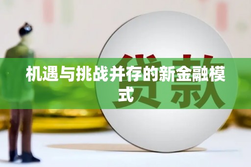 剑河机遇与挑战并存的新金融模式