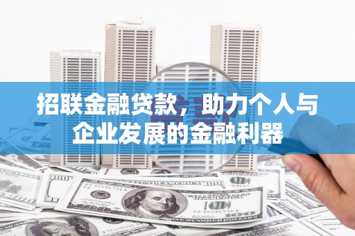 剑河招联金融贷款，助力个人与企业发展的金融利器