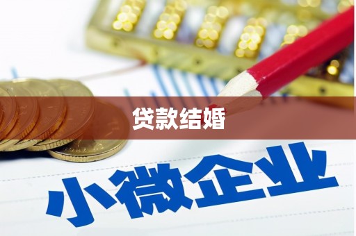 剑河贷款结婚