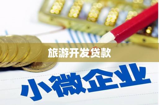 剑河旅游开发贷款