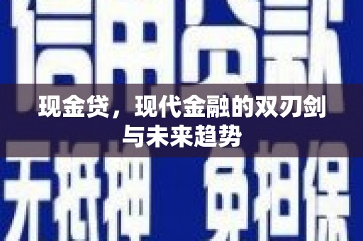 剑河现金贷，现代金融的双刃剑与未来趋势