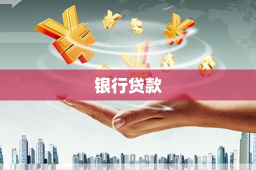剑河银行贷款