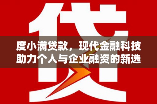 剑河度小满贷款，现代金融科技助力个人与企业融资的新选择