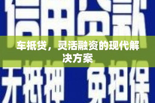 剑河车抵贷，灵活融资的现代解决方案