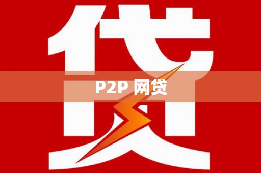 剑河P2P 网贷