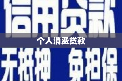 剑河个人消费贷款