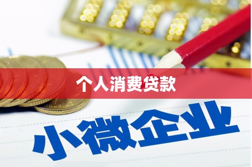 剑河个人消费贷款