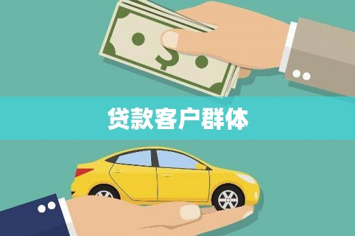 剑河贷款客户群体