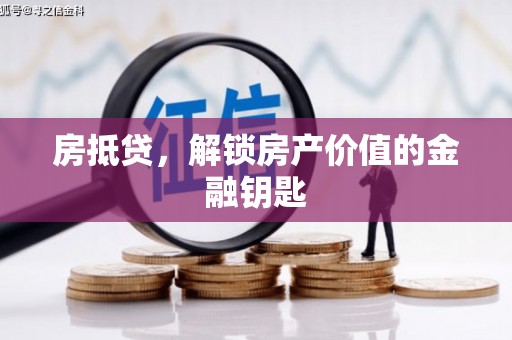 剑河房抵贷，解锁房产价值的金融钥匙