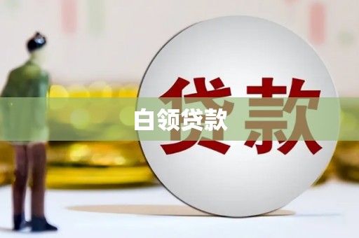 剑河白领贷款