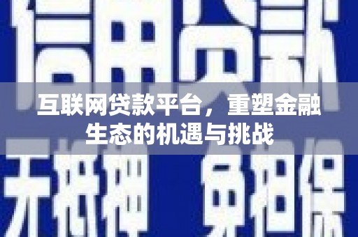 剑河互联网贷款平台，重塑金融生态的机遇与挑战