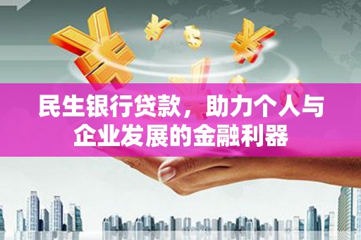 剑河民生银行贷款，助力个人与企业发展的金融利器