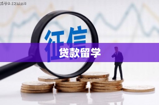 剑河贷款留学