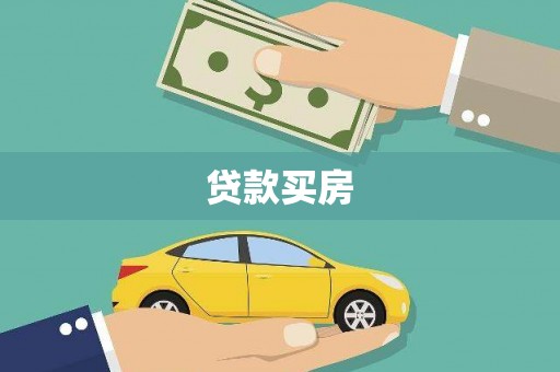 剑河贷款买房