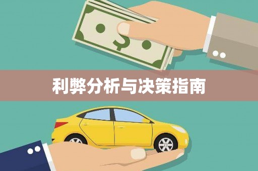 剑河利弊分析与决策指南