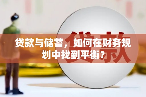 剑河贷款与储蓄，如何在财务规划中找到平衡？