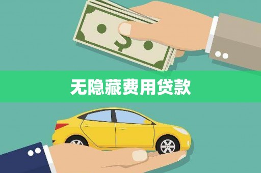 剑河无隐藏费用贷款