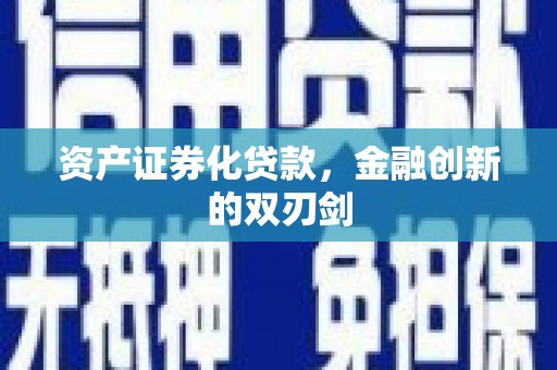 剑河资产证券化贷款，金融创新的双刃剑