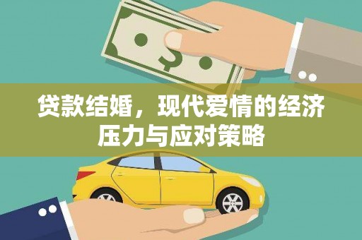 剑河贷款结婚，现代爱情的经济压力与应对策略