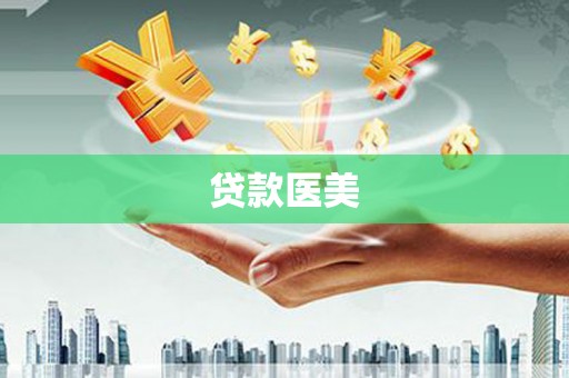 剑河贷款医美