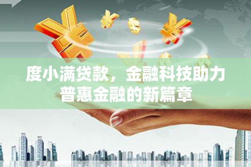 剑河度小满贷款，金融科技助力普惠金融的新篇章